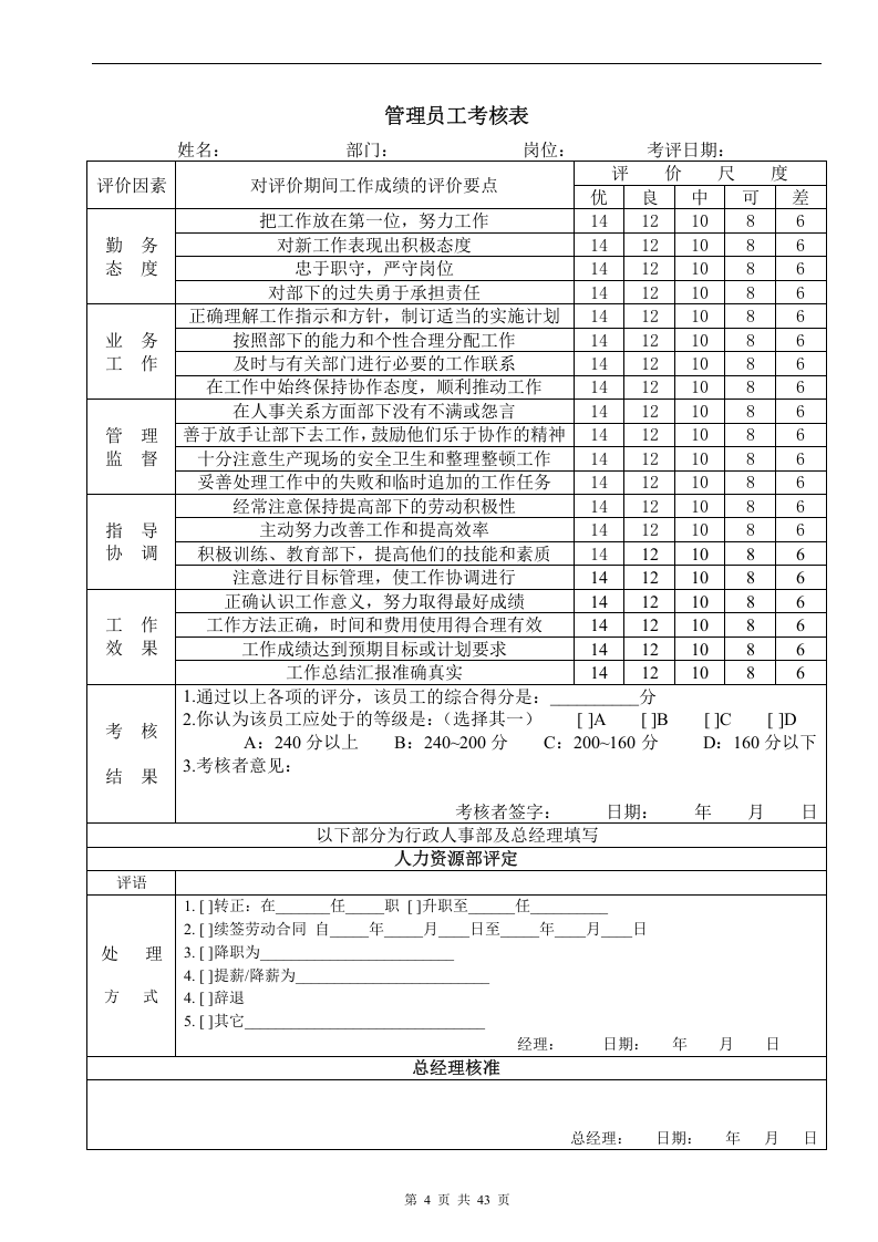 员工绩效考核管理表格(43页).doc 第4页