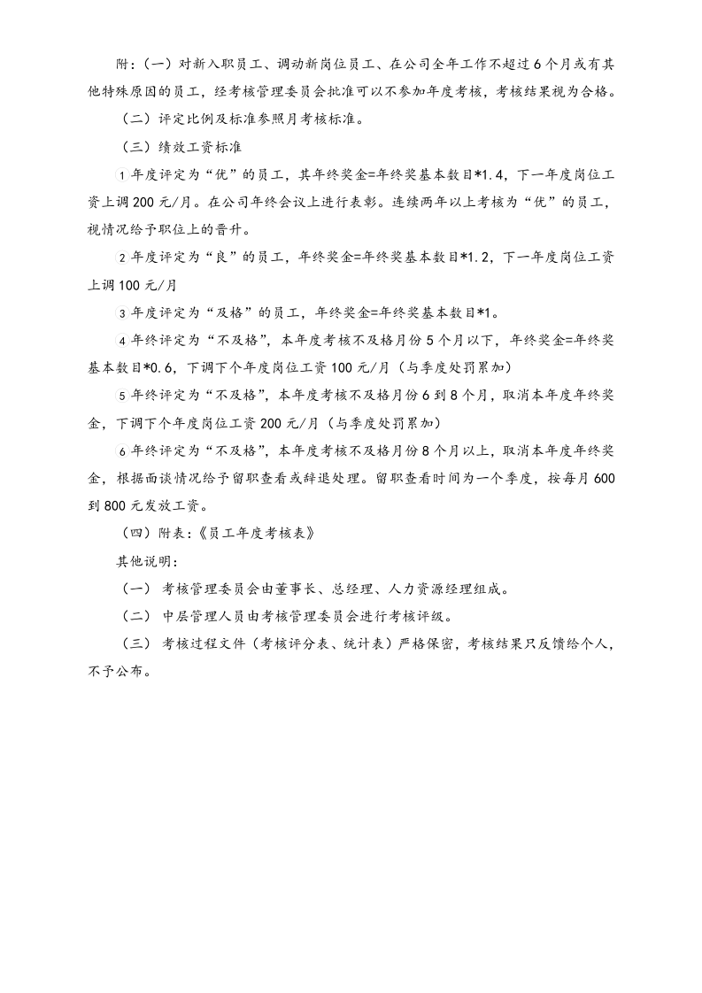 05-【标准制度】绩效考核流程（月度、年度）.doc 第5页