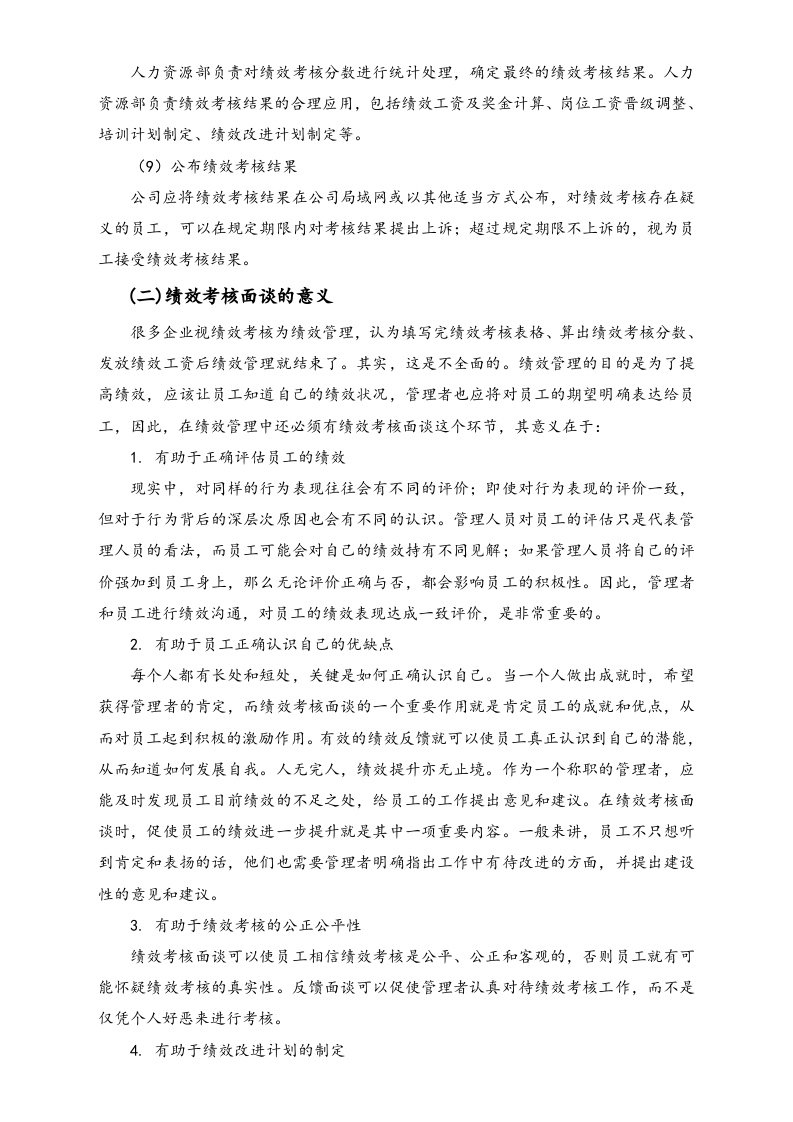 04-【方法】如何进行绩效考核面谈.doc 第3页