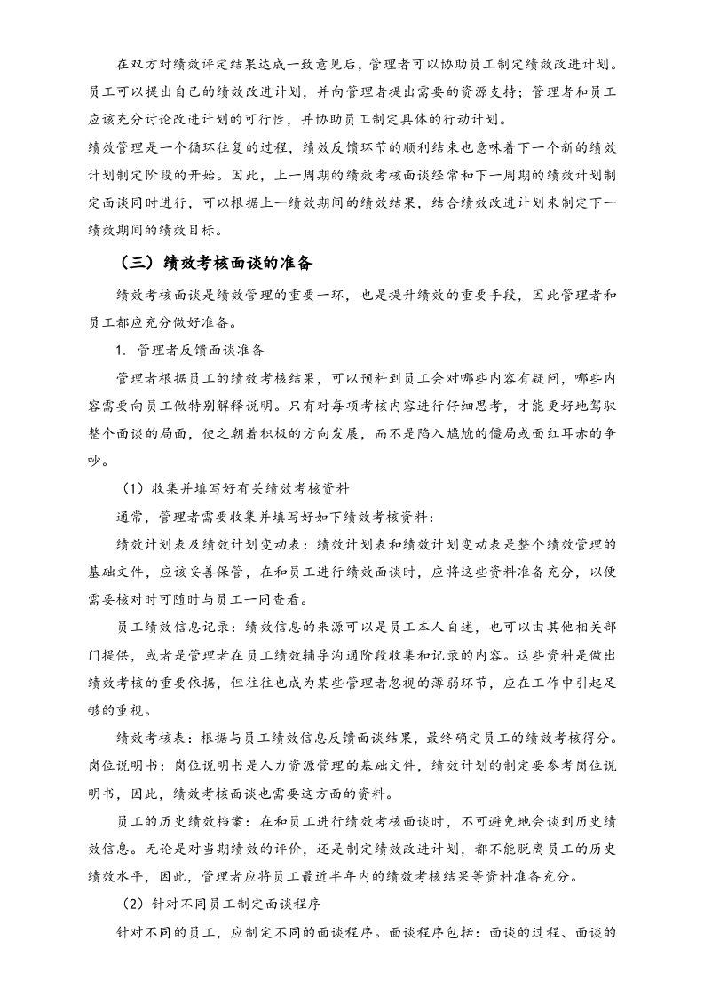 04-【方法】如何进行绩效考核面谈.doc 第4页