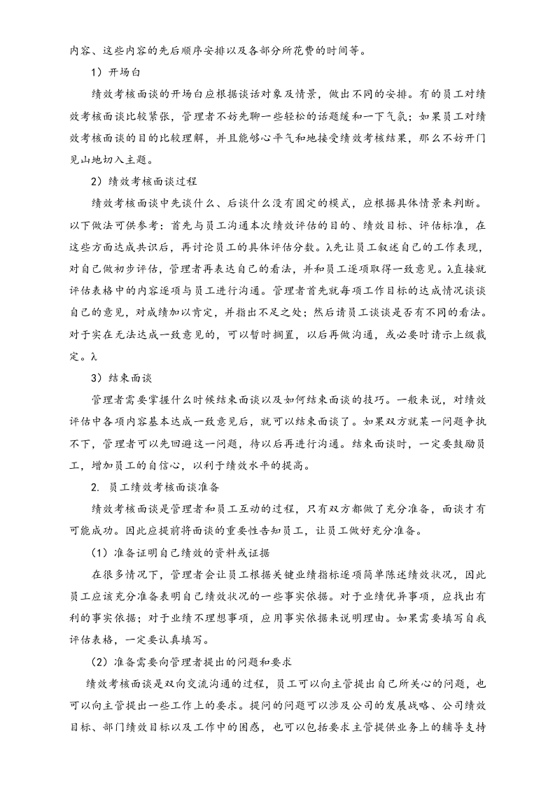 04-【方法】如何进行绩效考核面谈.doc 第5页