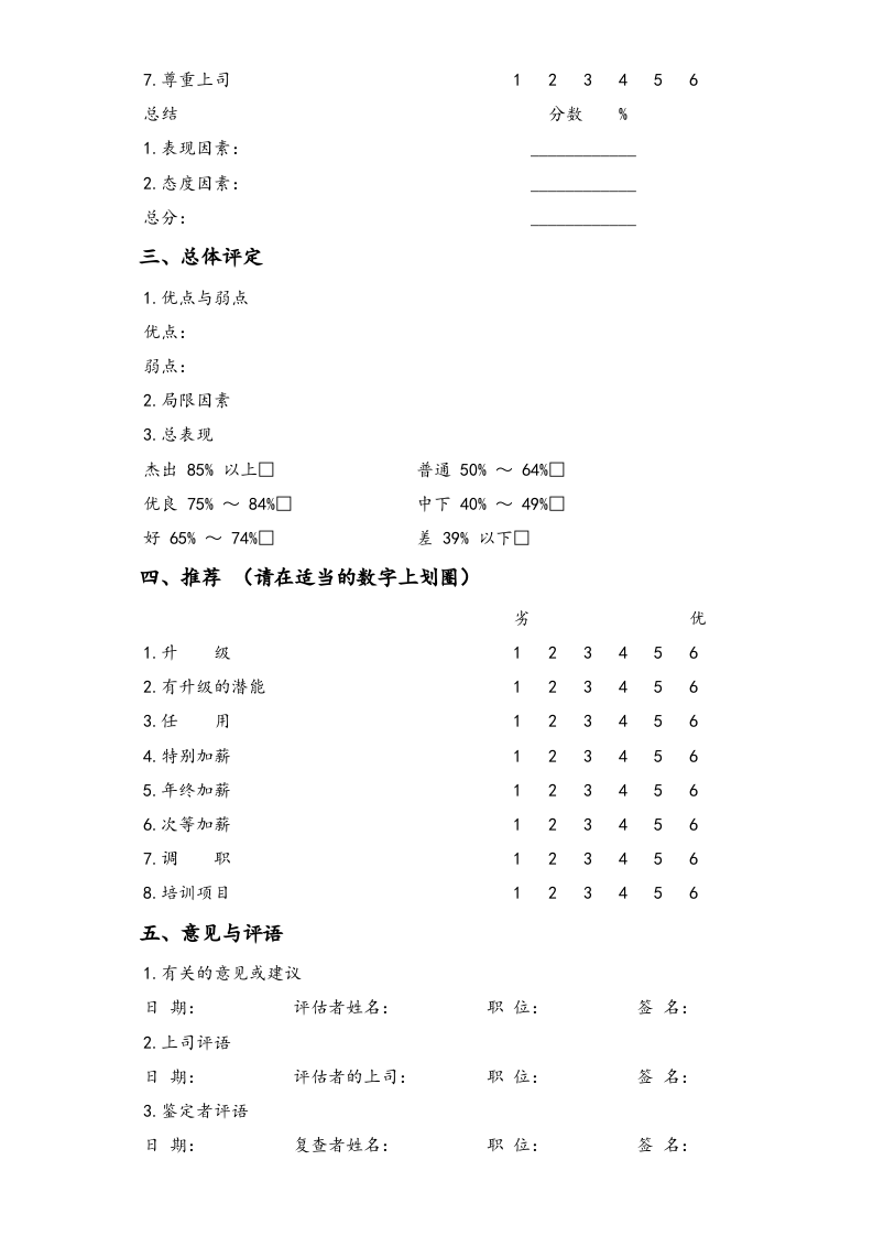 01-【标准制度】公司高层人员绩效评估.doc 第2页
