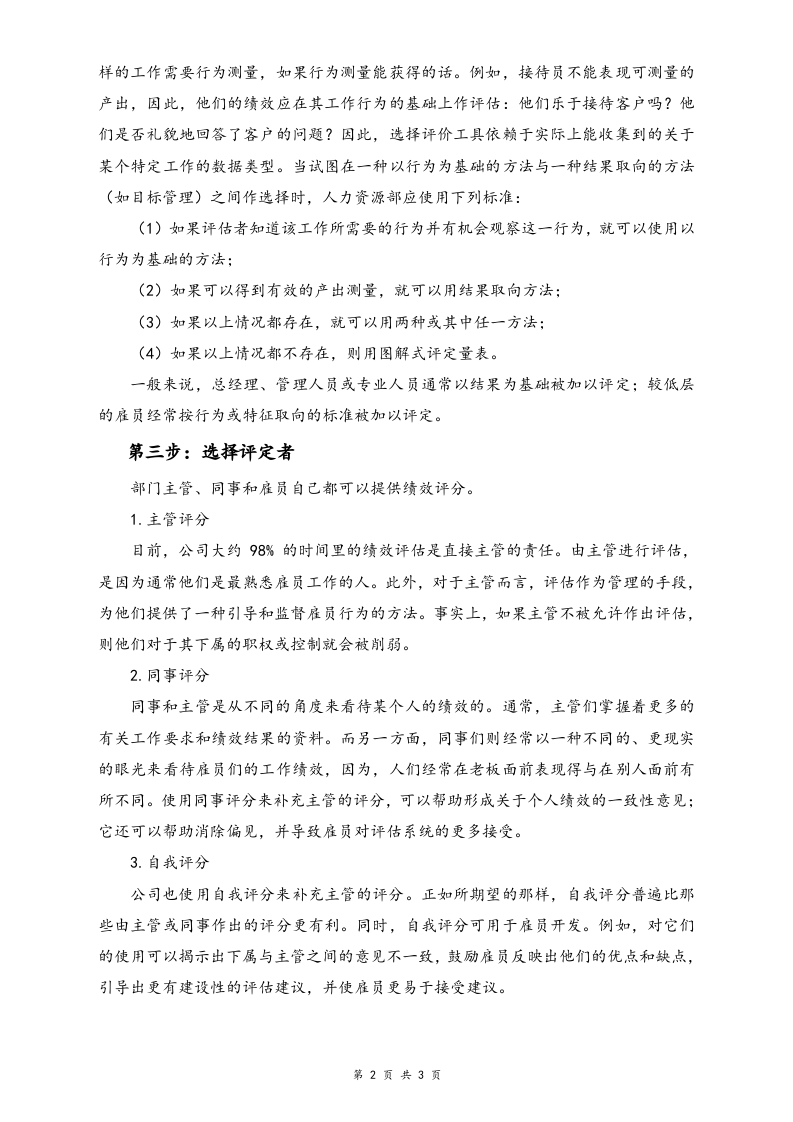 03-【标准制度】公司绩效评估系统设立程序书.doc 第2页