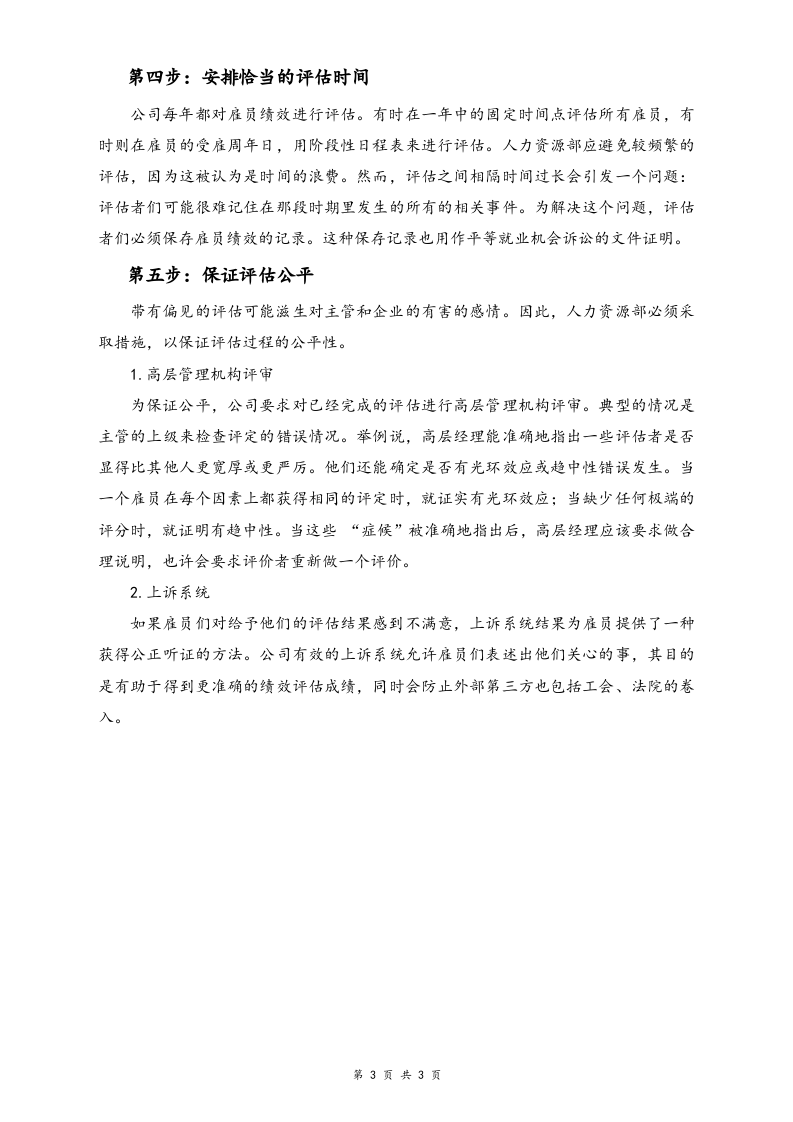 03-【标准制度】公司绩效评估系统设立程序书.doc 第3页