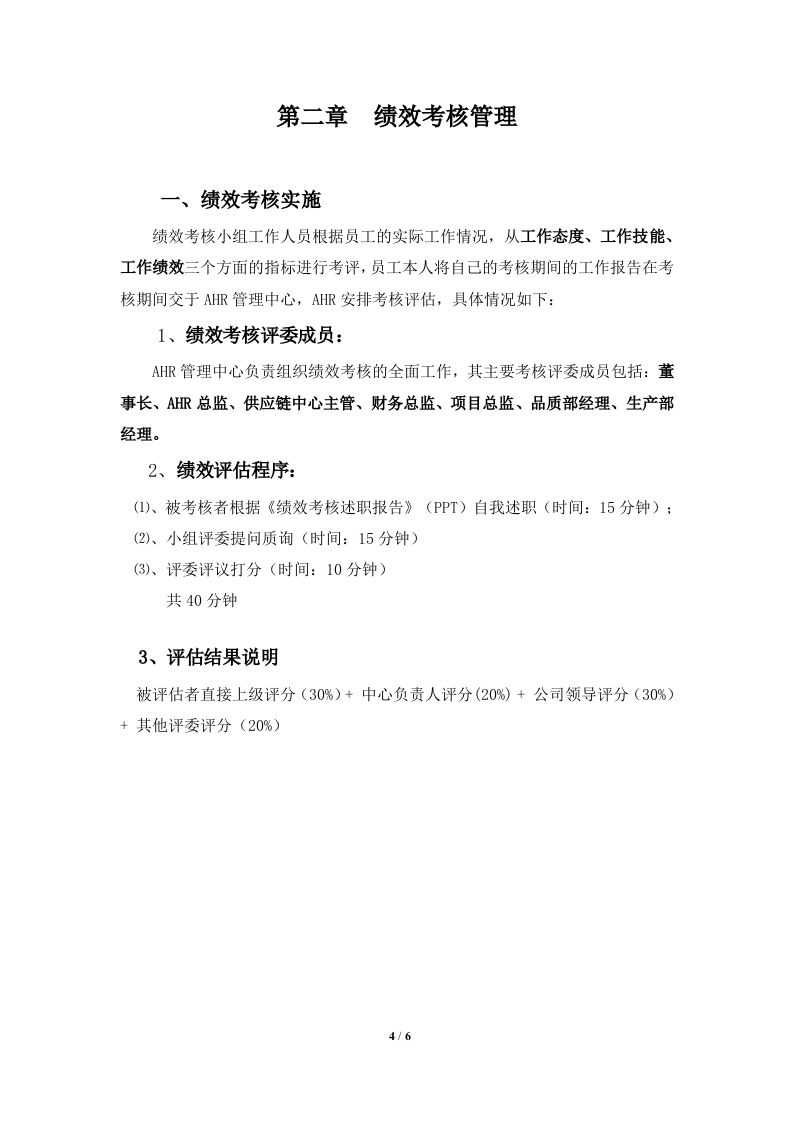 【标准制度】360度绩效考核方案.docx 第4页