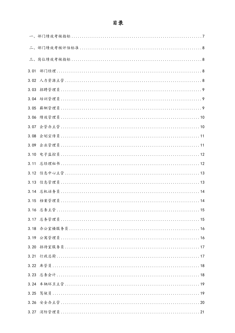 【标准制度】KPI指标库全集（多岗位）.docx 第2页