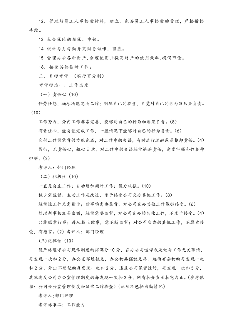 【标准制度】办公室文员绩效考核指标.doc 第2页