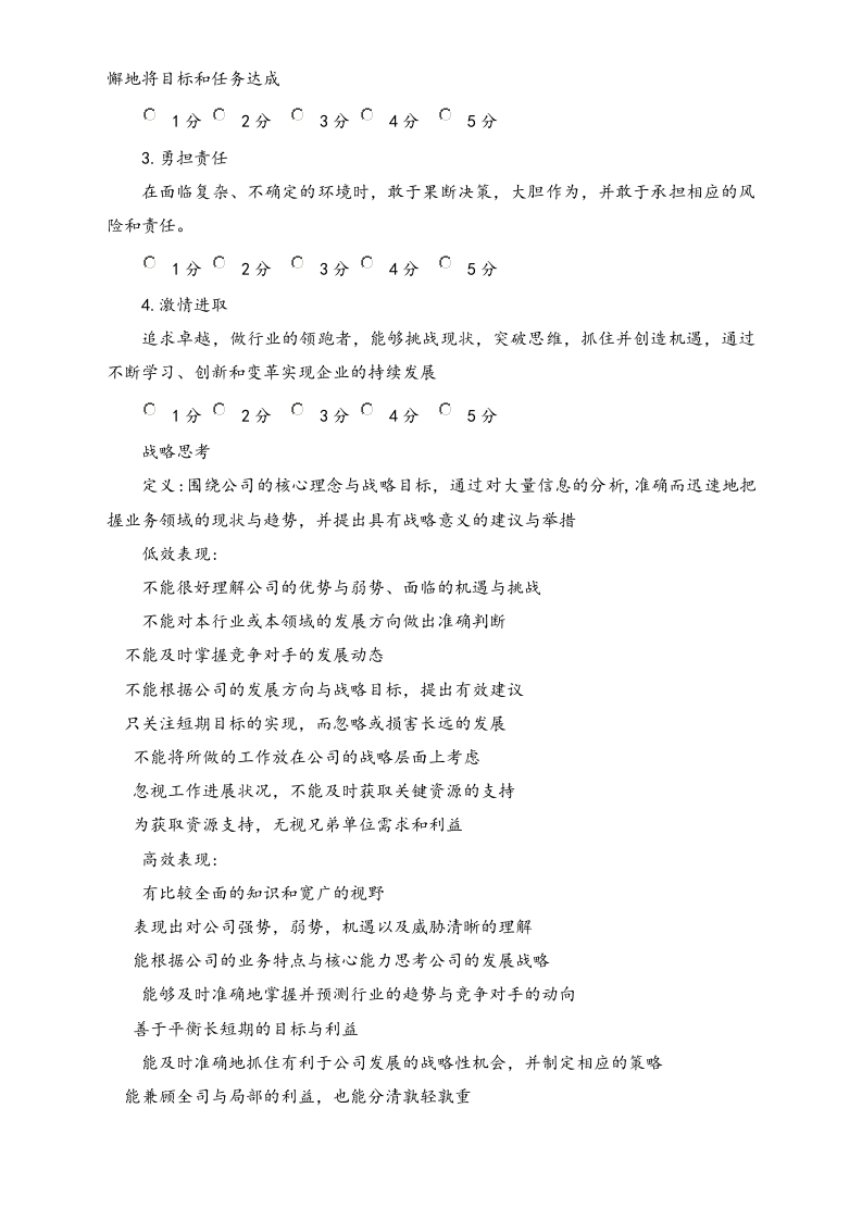 【标准制度】公司能力素质360度评估表（中层干部）.docx 第2页