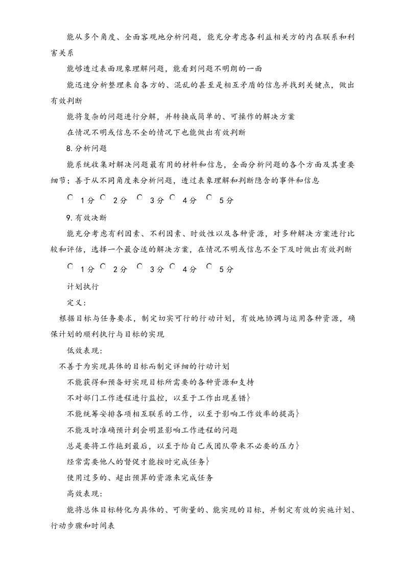 【标准制度】公司能力素质360度评估表（中层干部）.docx 第4页