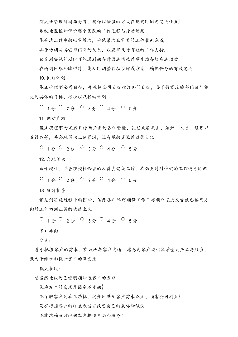 【标准制度】公司能力素质360度评估表（中层干部）.docx 第5页