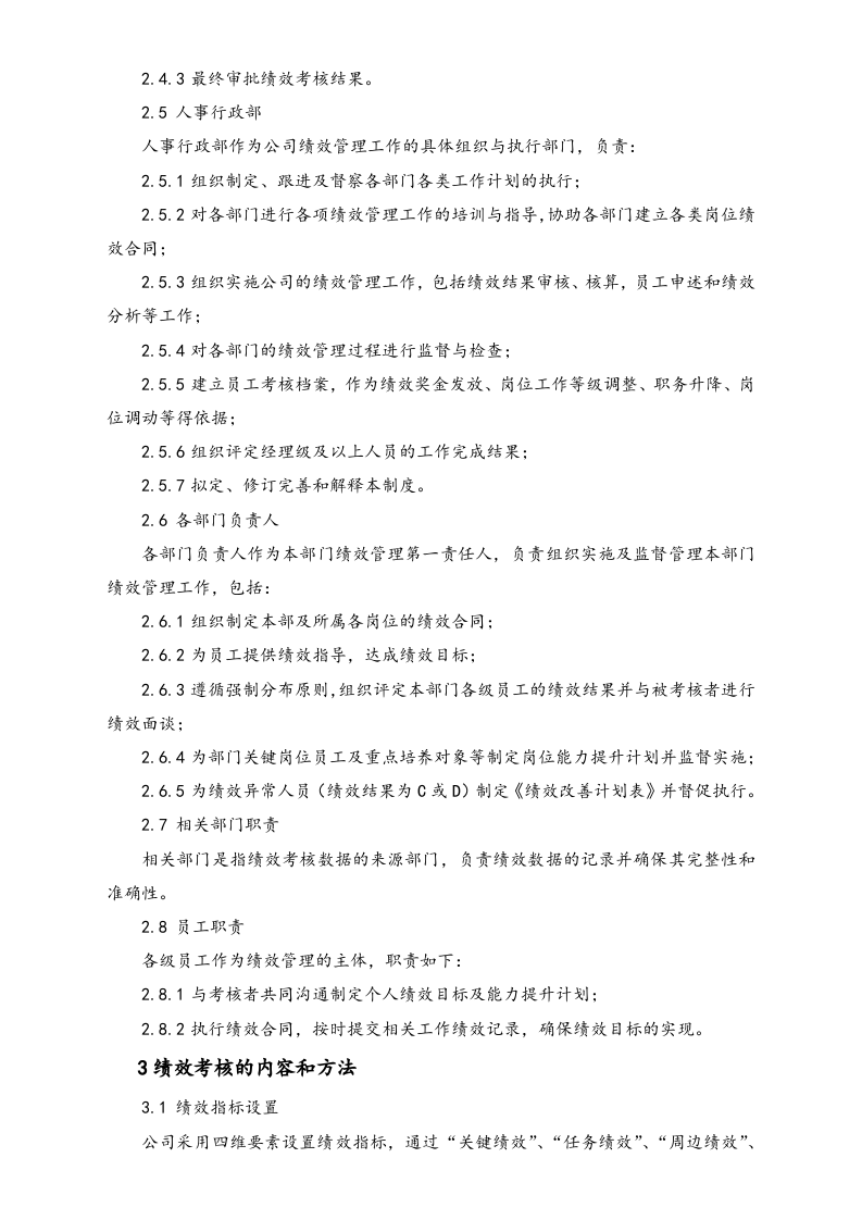 【标准制度】绩效制度KPI&MBO企业标准制度.doc 第3页