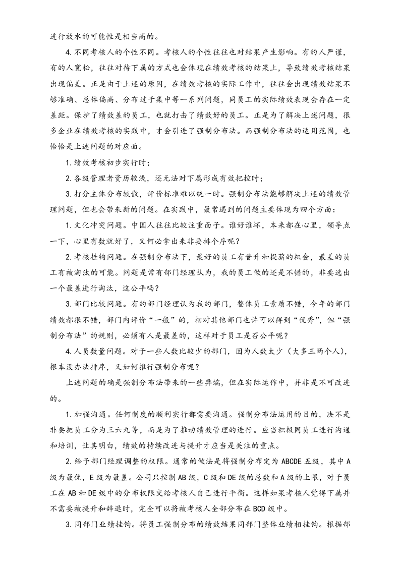 【方法】绩效考核中强制分布法的运用.doc 第2页