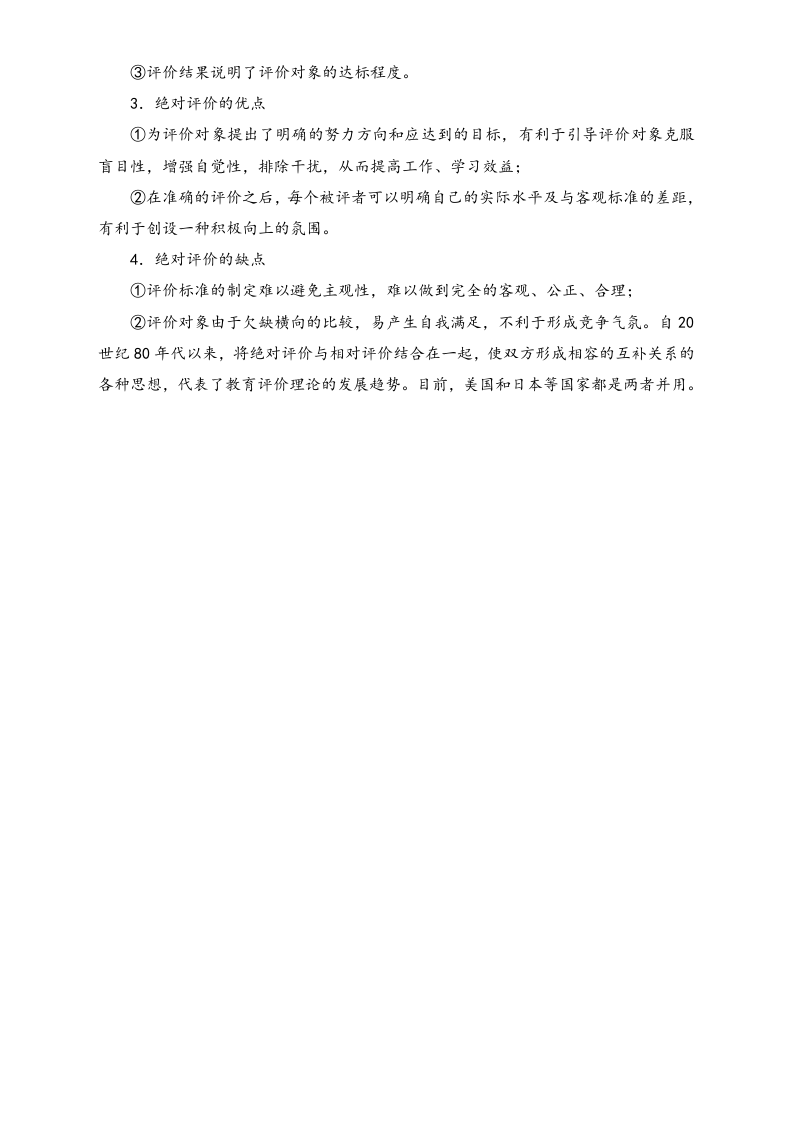 【方法】相对评价法与绝对评价法.docx 第2页