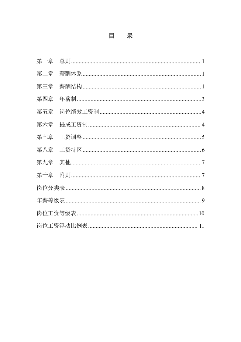某房地产公司薪酬体系设计方案.doc 第2页