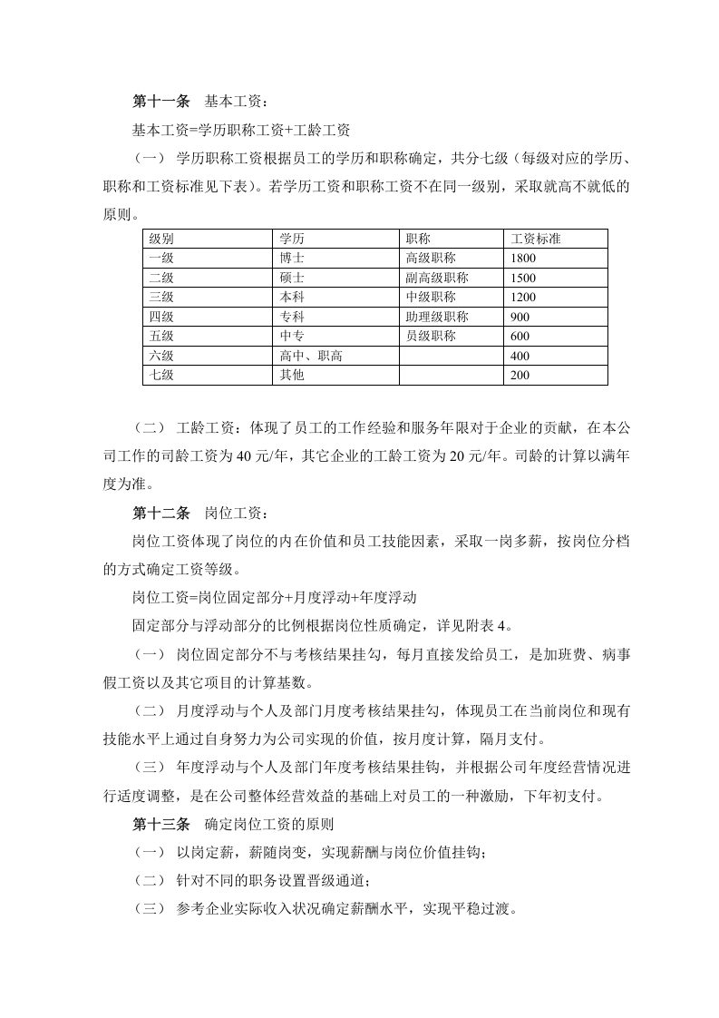 某房地产公司薪酬体系设计方案.doc 第4页