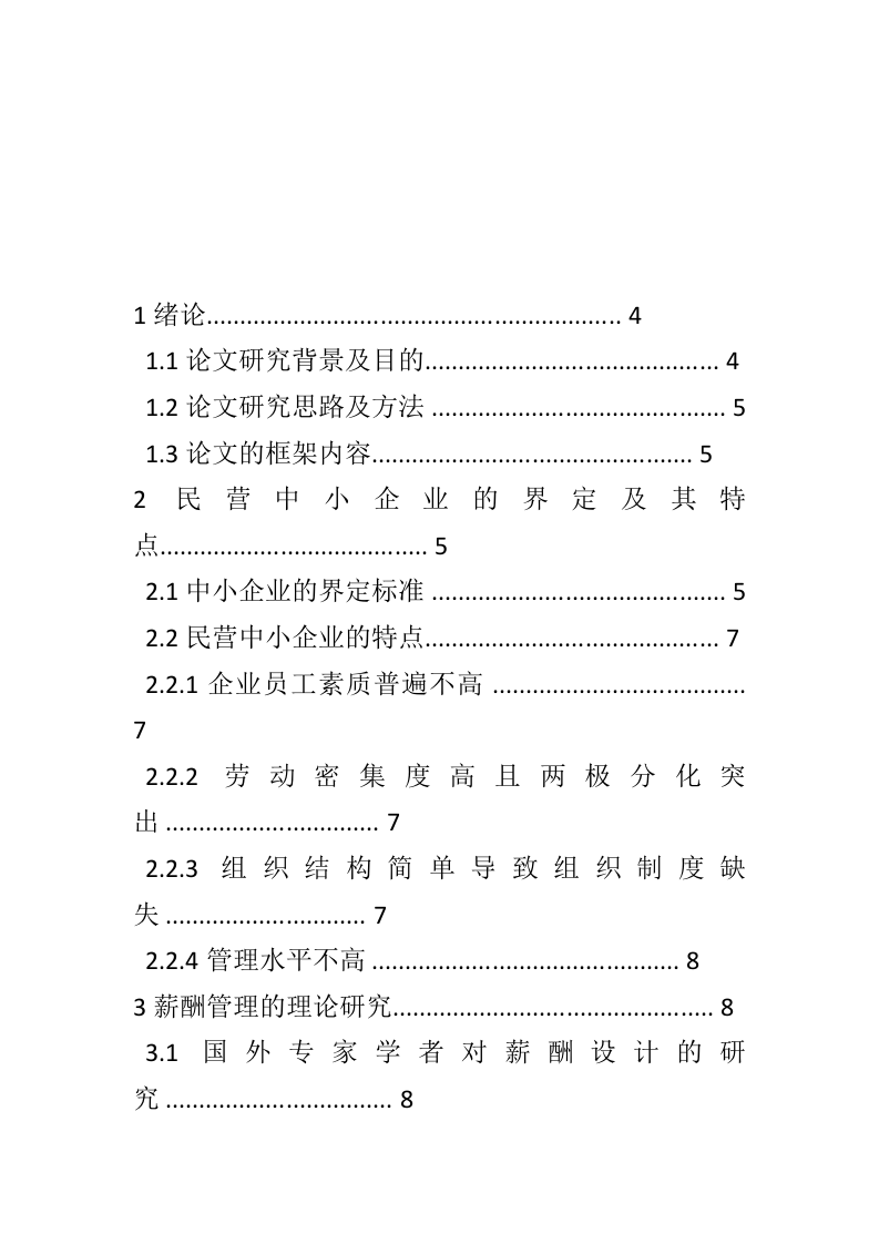 某服装企业薪酬体系设计.doc 第3页