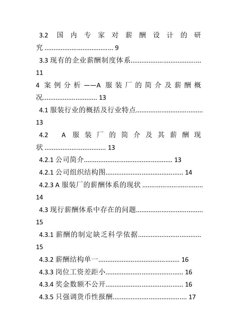 某服装企业薪酬体系设计.doc 第4页