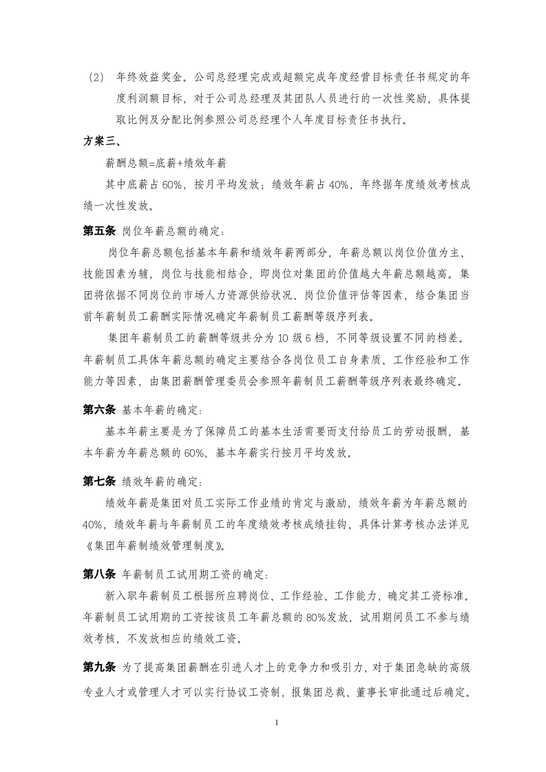某公司年薪制薪酬管理制度.doc 第2页