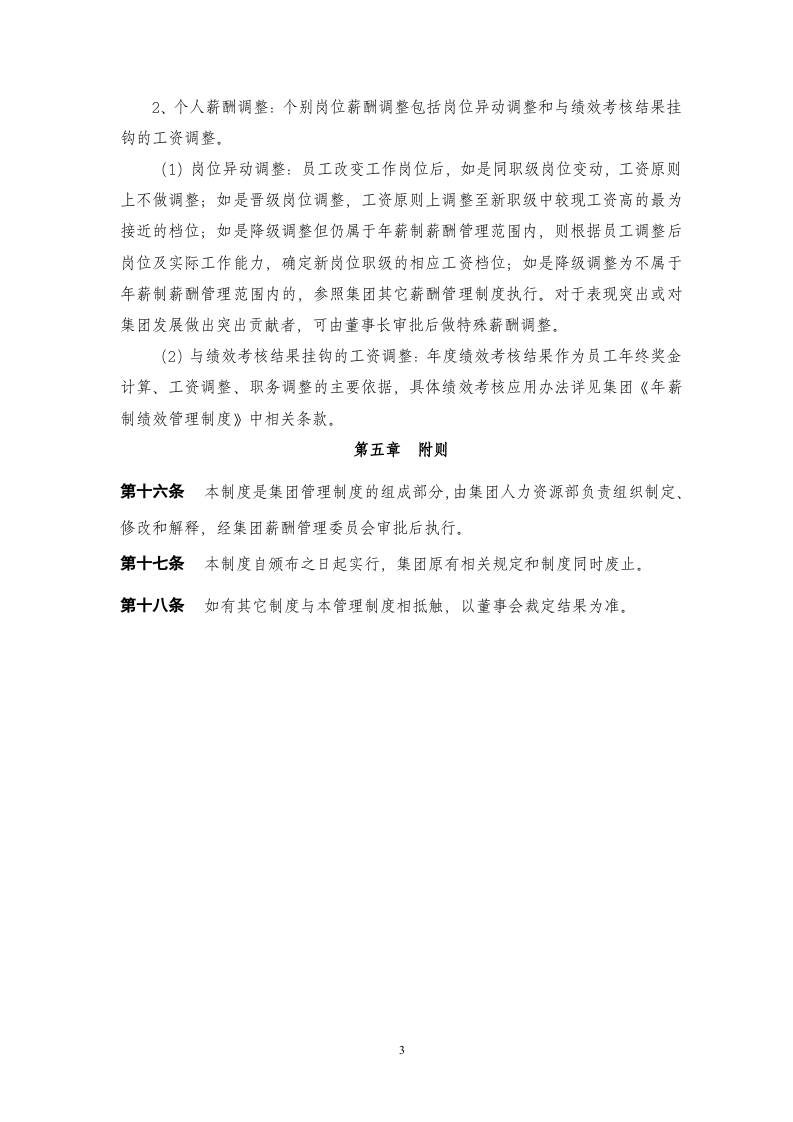 某公司年薪制薪酬管理制度.doc 第4页
