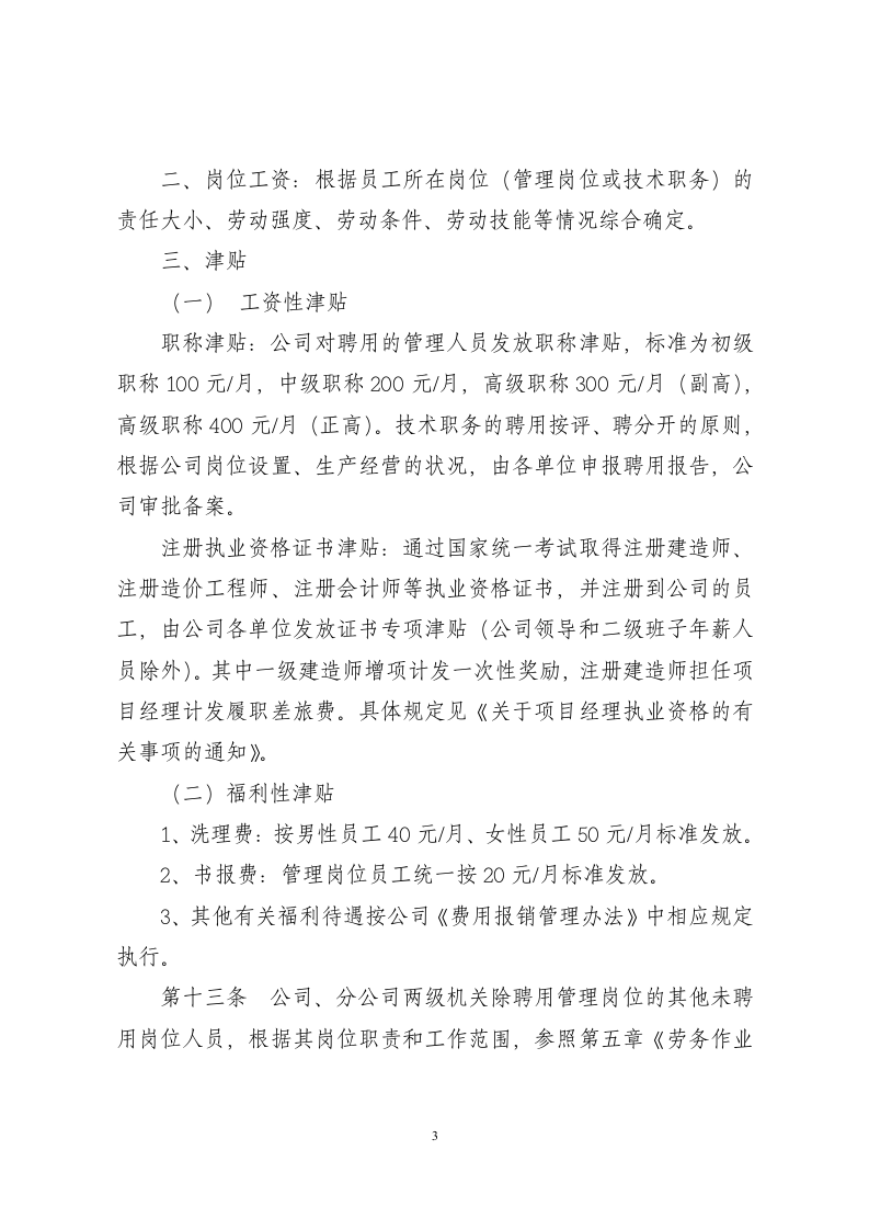 某建筑集团公司薪酬管理办法&mdash;&mdash;适合大公司 (1).doc 第3页