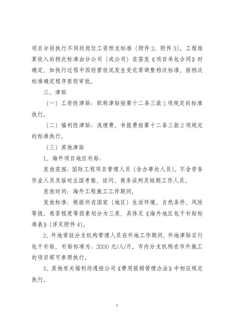 某建筑集团公司薪酬管理办法&mdash;&mdash;适合大公司 (1).doc 第5页