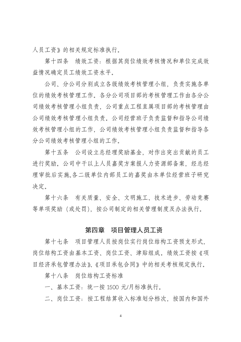 某建筑集团公司薪酬管理办法&mdash;&mdash;适合大公司.doc 第4页