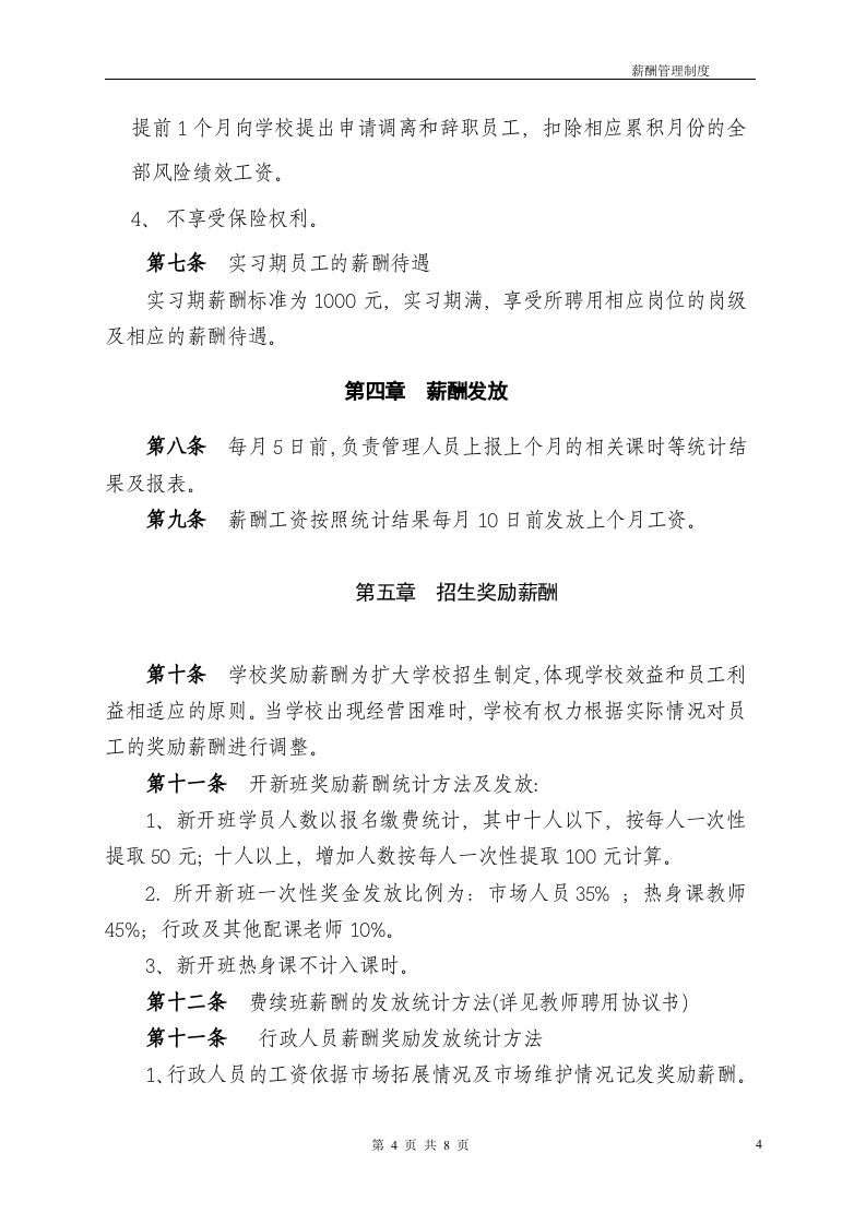 某培训机构-薪酬绩效管理制度.doc 第4页