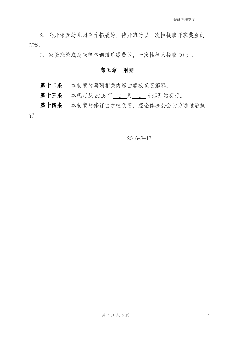某培训机构-薪酬绩效管理制度.doc 第5页
