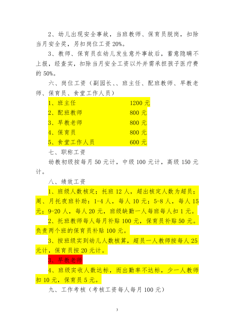 某启蒙教育薪酬制度.doc 第3页