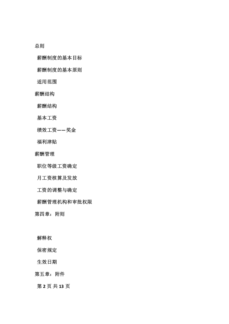 某软件股份公司薪酬管理制度及工资.doc 第2页