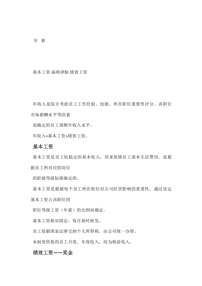 某软件股份公司薪酬管理制度及工资.doc 第5页