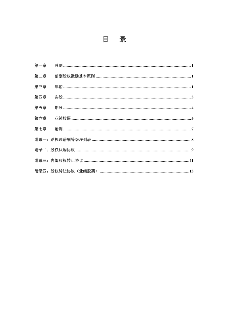 某软件技术公司核心人员薪酬股权激励管理手册(DOC-16页).doc 第2页