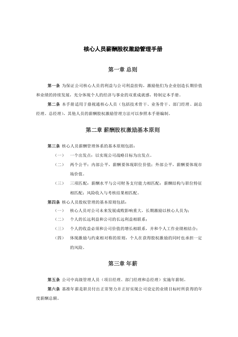 某软件技术公司核心人员薪酬股权激励管理手册(DOC-16页).doc 第3页
