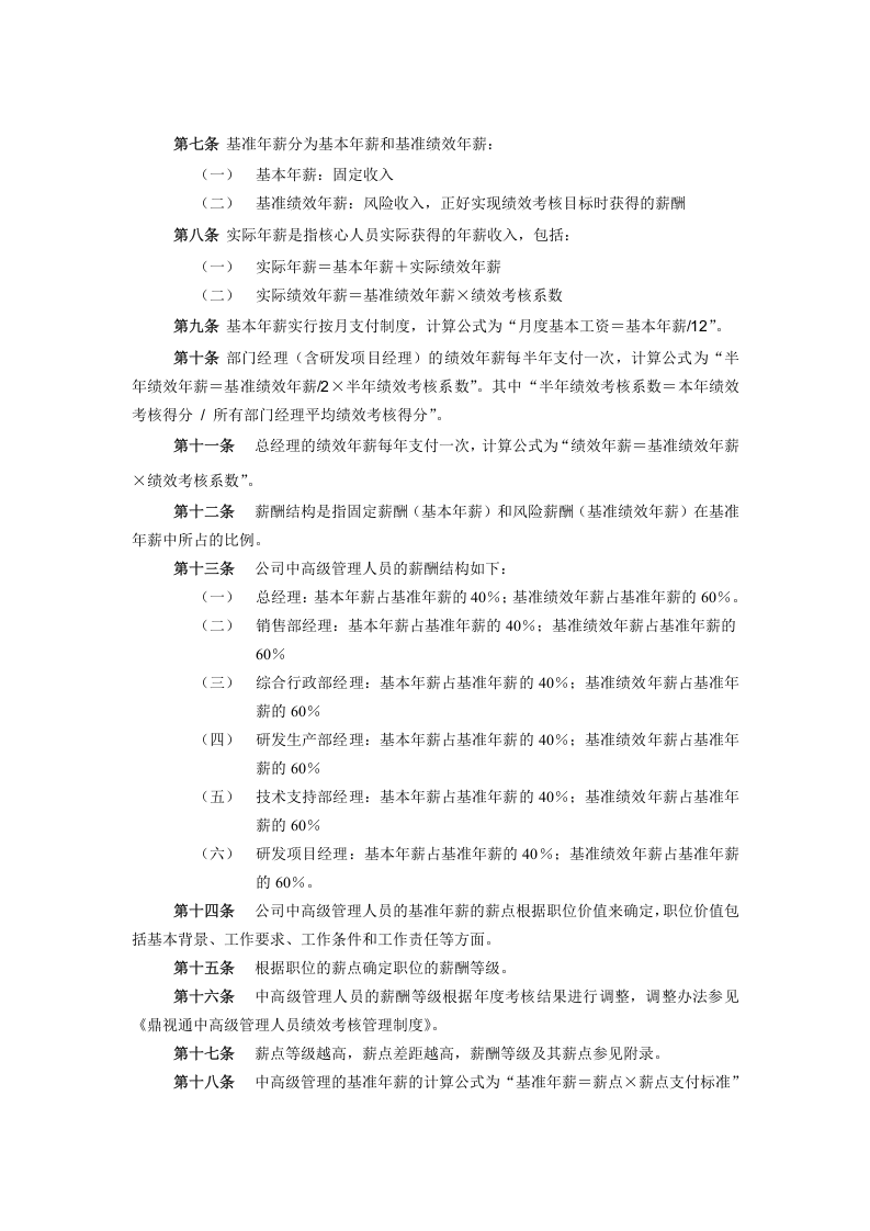某软件技术公司核心人员薪酬股权激励管理手册(DOC-16页).doc 第4页