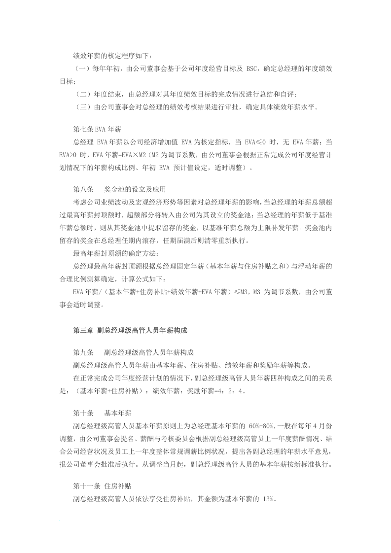 某商场：高管人员薪酬及考核管理办法.doc 第2页