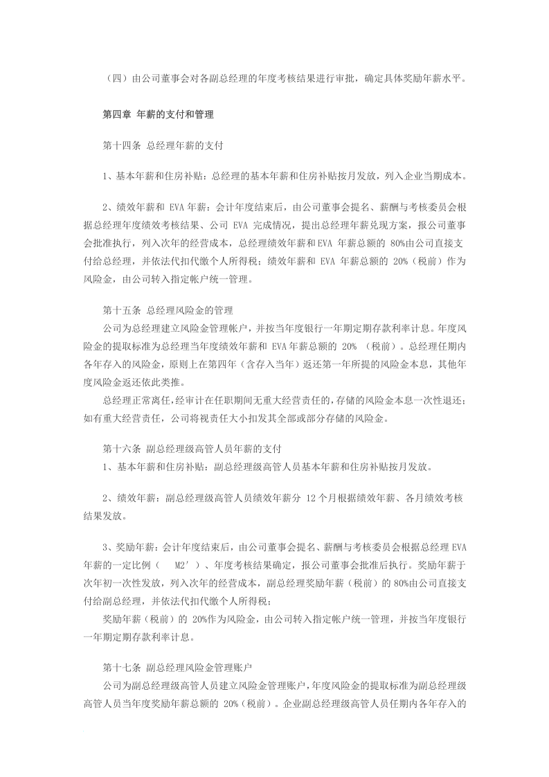 某商场：高管人员薪酬及考核管理办法.doc 第4页