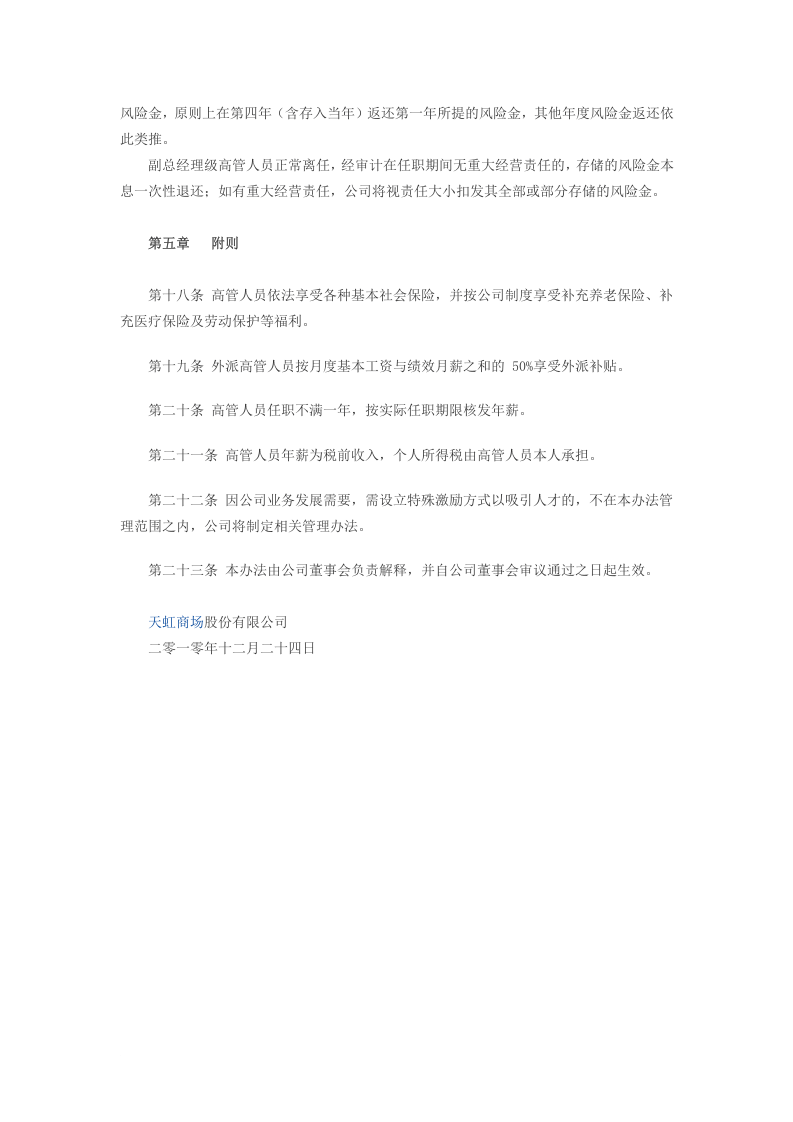 某商场：高管人员薪酬及考核管理办法.doc 第5页