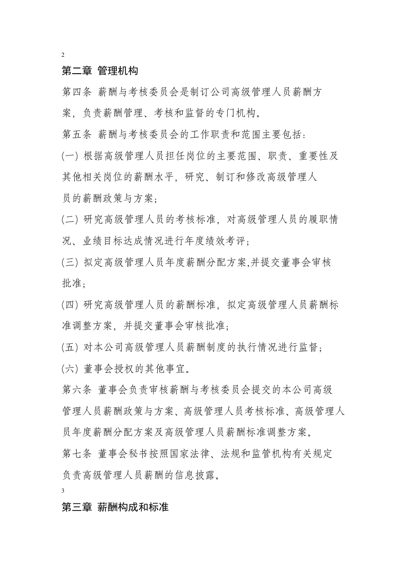 南航高管薪酬管理制度.docx 第2页