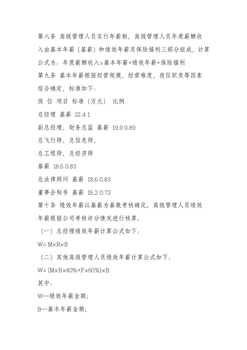 南航高管薪酬管理制度.docx 第3页