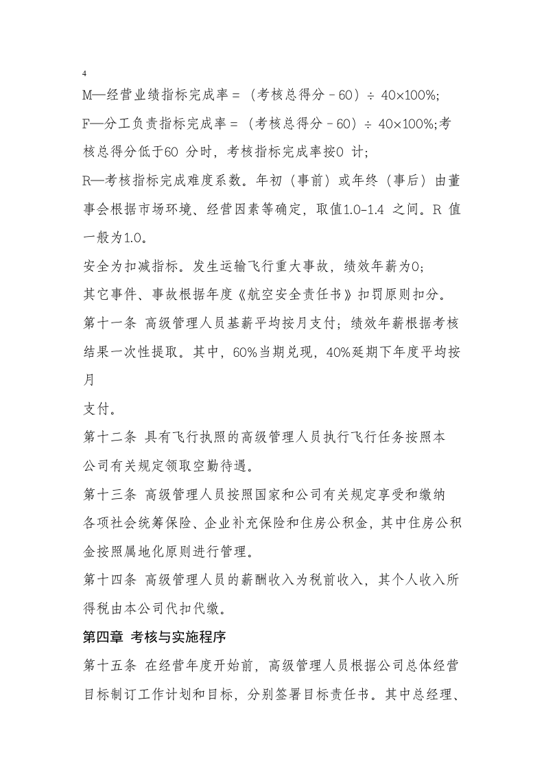南航高管薪酬管理制度.docx 第4页
