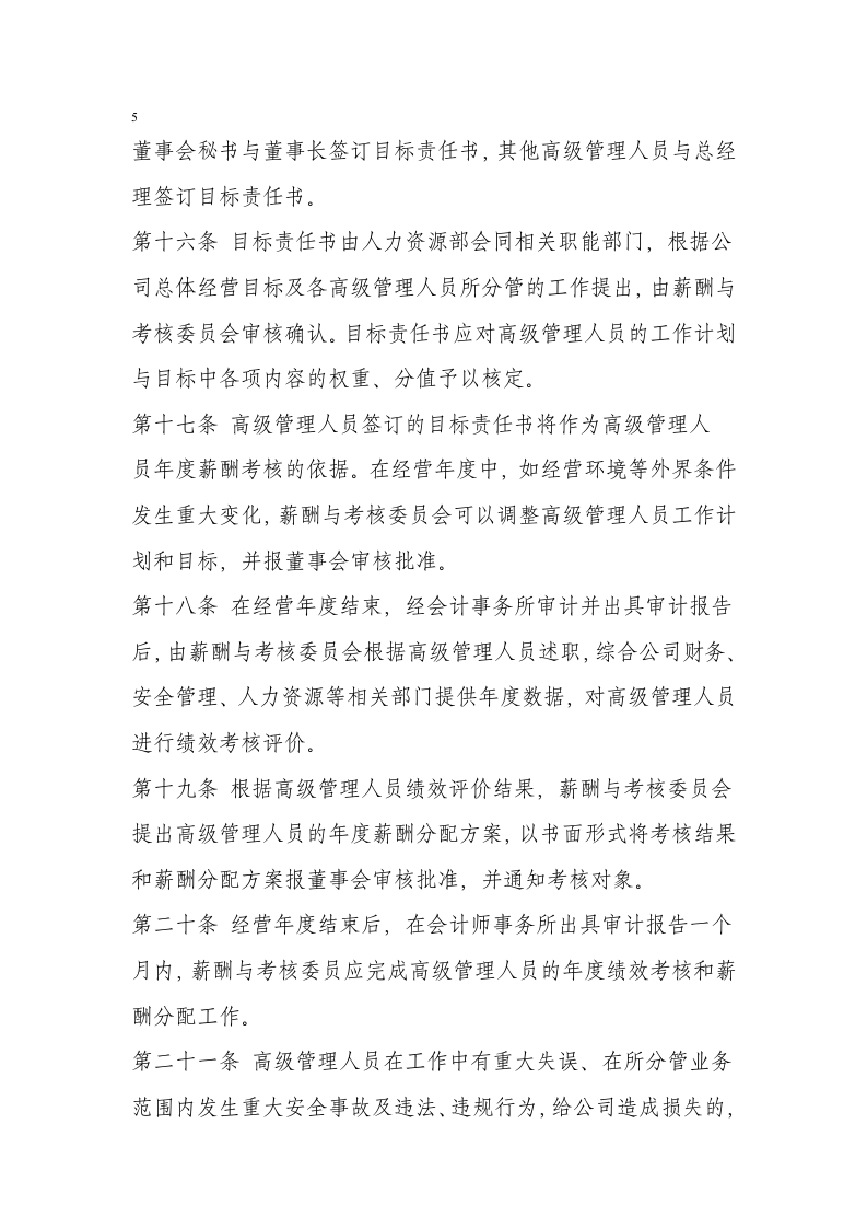 南航高管薪酬管理制度.docx 第5页