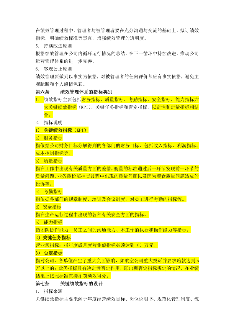 【2019年整理】航空配餐部绩效管理制度.doc 第2页