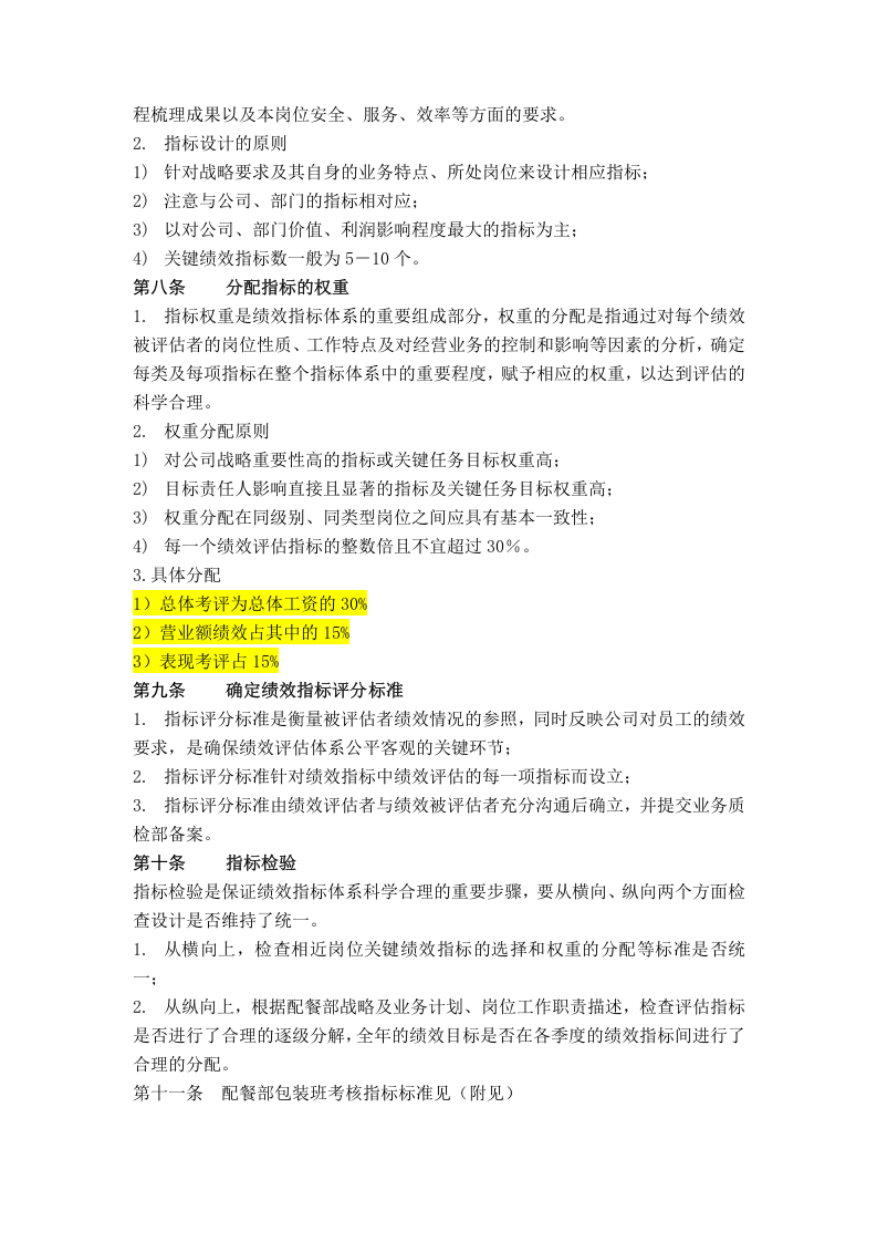 【2019年整理】航空配餐部绩效管理制度.doc 第3页