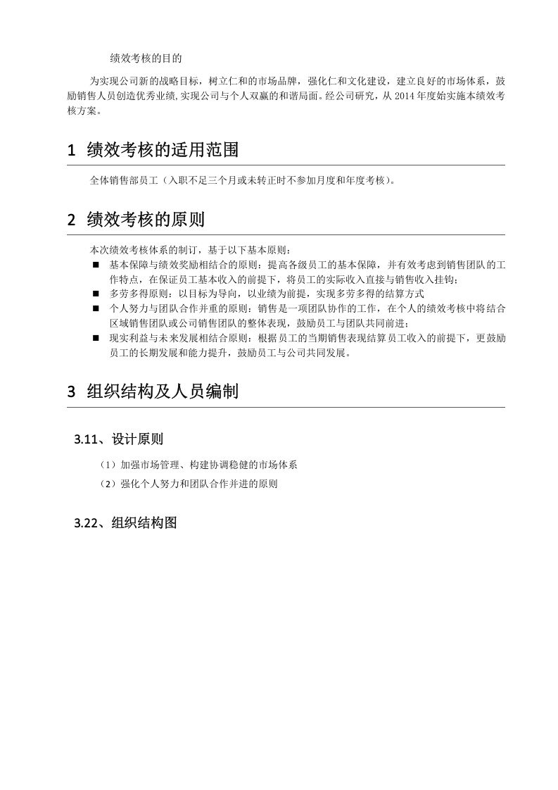 南阳市仁和医疗器械有限公司绩效考核体系.doc 第2页