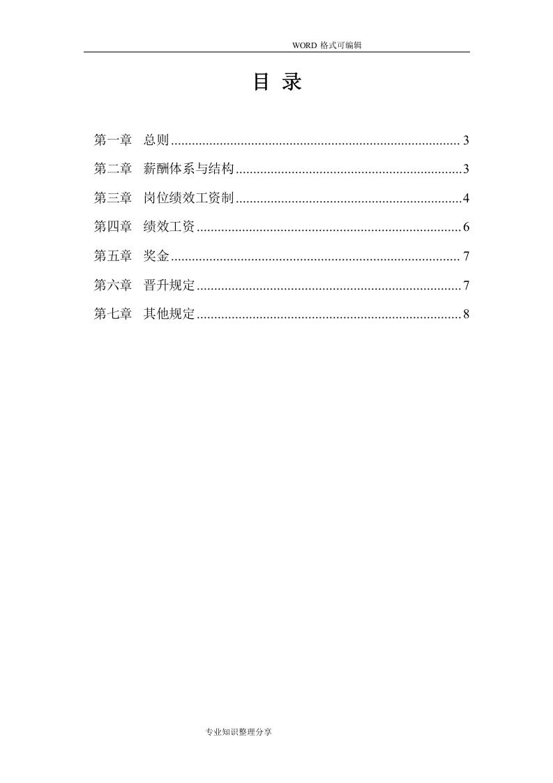 【IT互联网新行业】公司薪酬体系设计方案和对策和标准参考.doc 第2页