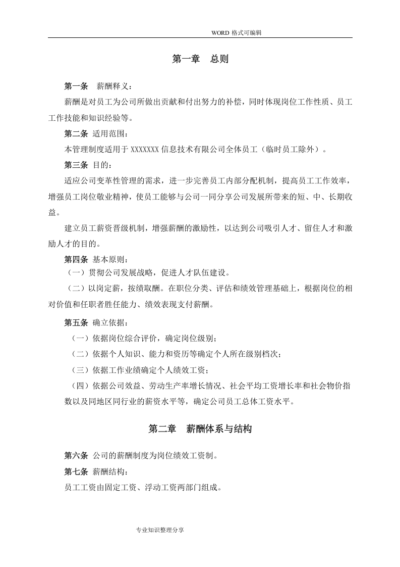 【IT互联网新行业】公司薪酬体系设计方案和对策和标准参考.doc 第3页