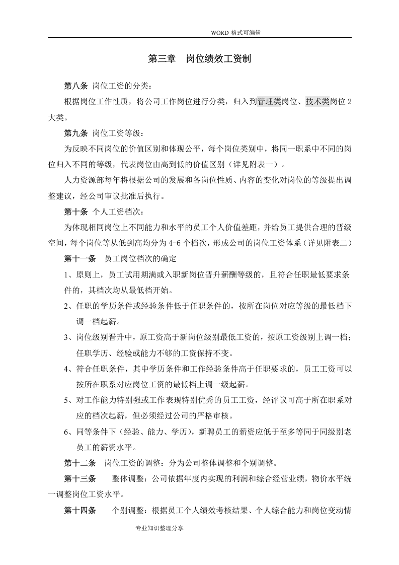 【IT互联网新行业】公司薪酬体系设计方案和对策和标准参考.doc 第5页