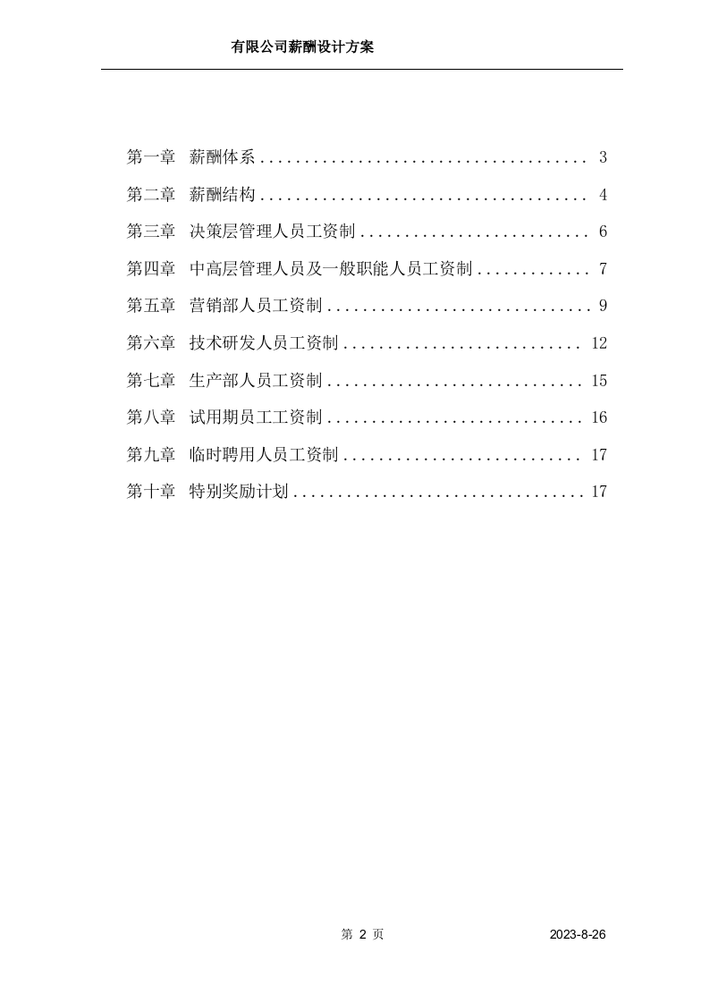 【方案】生物科技薪酬设计方案.doc 第2页