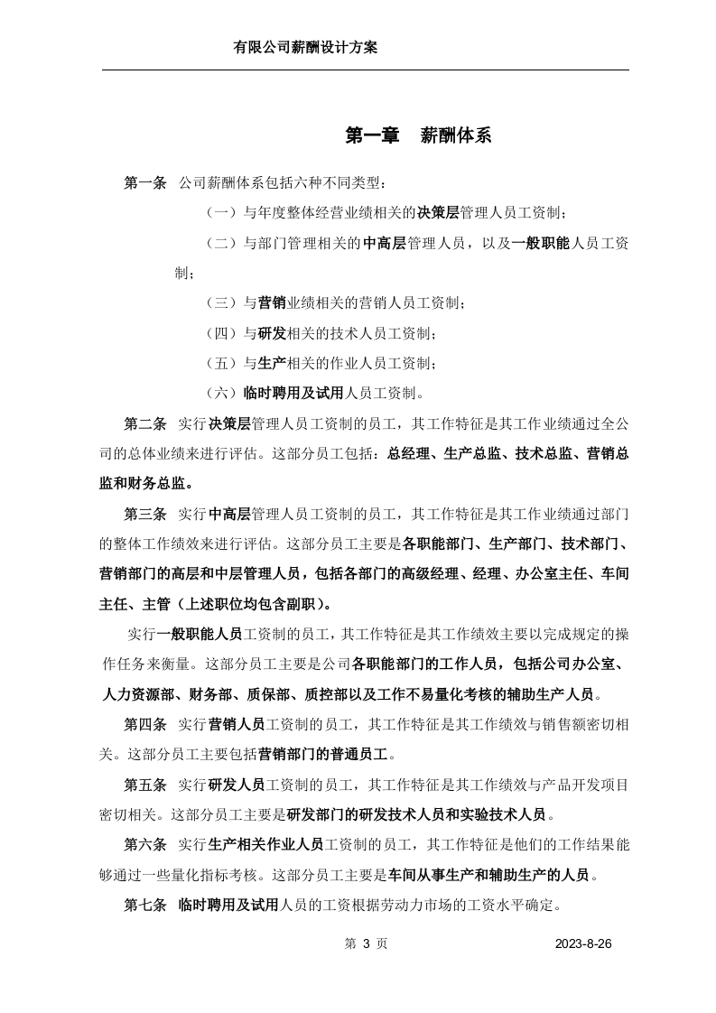 【方案】生物科技薪酬设计方案.doc 第3页
