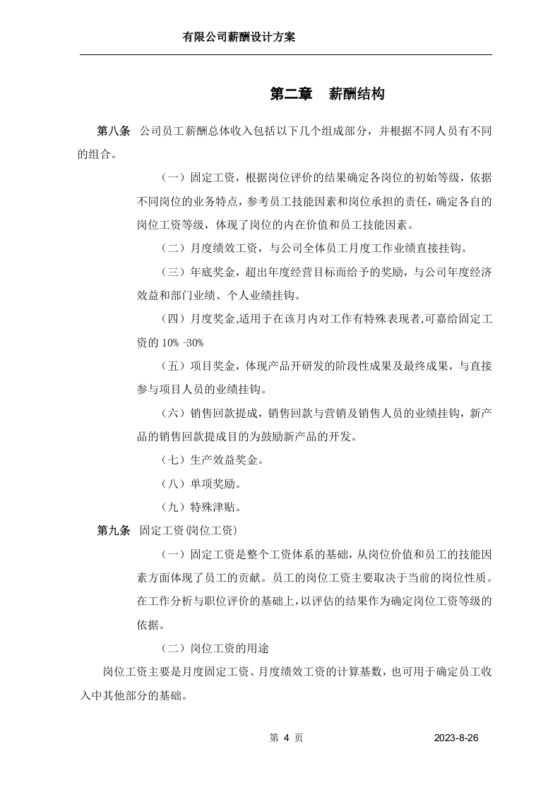 【方案】生物科技薪酬设计方案.doc 第4页